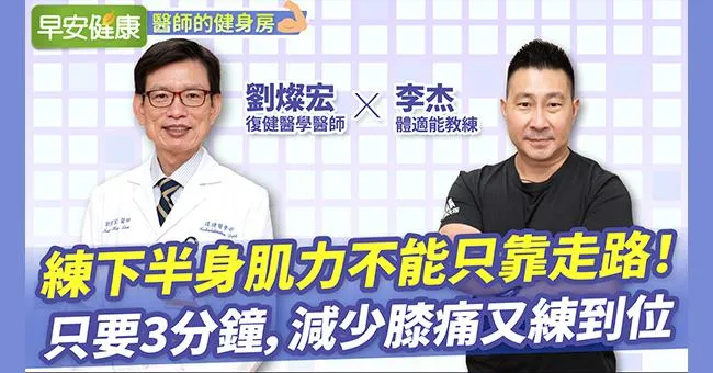 最不傷膝蓋的3分鐘肌力訓練！教練認證：比深蹲安全、比健走還有效