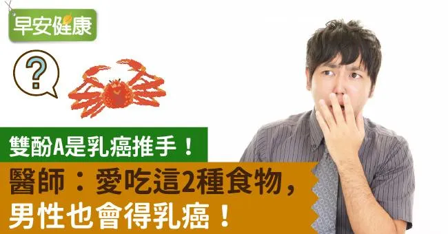 雙酚A是乳癌推手！醫師：愛吃這2種食物，男性也會得乳癌！