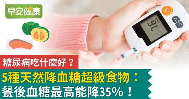 糖尿病吃什麼好？5種天然降血糖超級食物：餐後血糖最高能降35％！