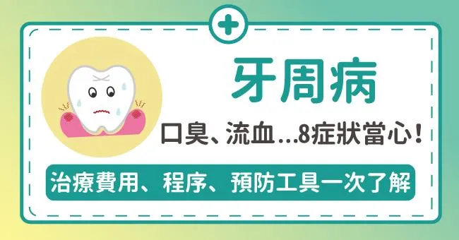 牙周病有口臭等8大常見症狀！牙周病治療費用與程序一次了解，牙膏、牙線如何幫助預防牙周病？（2023）