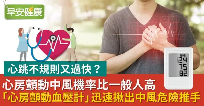 心跳不規則又過快？心房顫動中風機率比一般人高　「心房顫動血壓計」迅速揪出中風危險推手