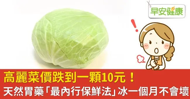 高麗菜價跌到一顆10元！天然胃藥「最內行保鮮法」冰一個月不會壞