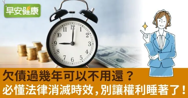 欠債過幾年可以不用還？必懂法律消滅時效，別讓權利睡著了！