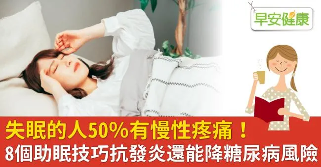 失眠的人50％有慢性疼痛！8個助眠技巧抗發炎還能降糖尿病風險