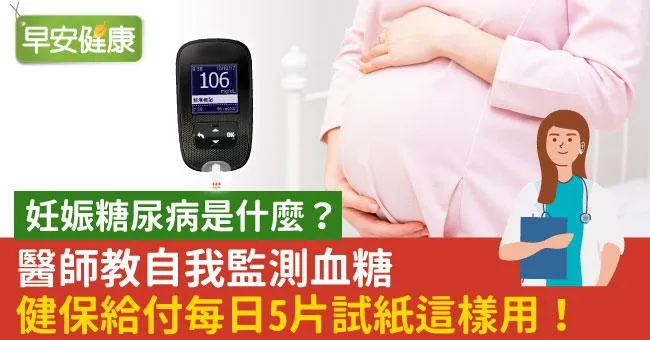 妊娠糖尿病是什麼？醫師教自我監測血糖　健保給付每日5片試紙這樣用！