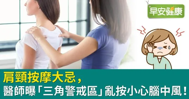 肩頸按摩大忌，醫師曝「三角警戒區」亂按小心腦中風！
