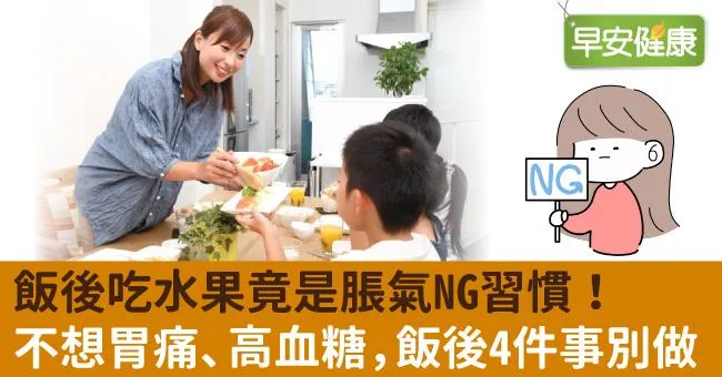 飯後吃水果竟是脹氣NG習慣！不想胃痛、高血糖，飯後4件事別做