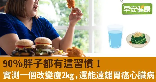 90％胖子都有這習慣！實測一個改變瘦2kg，還能遠離胃癌心臟病