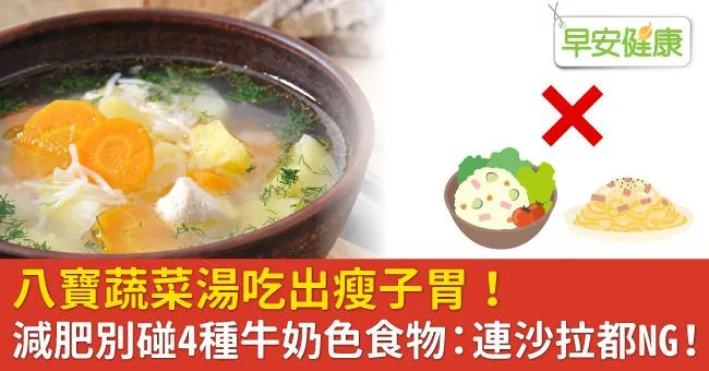 八寶蔬菜湯吃出瘦子胃！減肥別碰4種牛奶色食物：連沙拉都NG！
