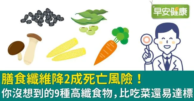 膳食纖維降2成死亡風險！你沒想到的9種高纖食物，比吃菜還易達標