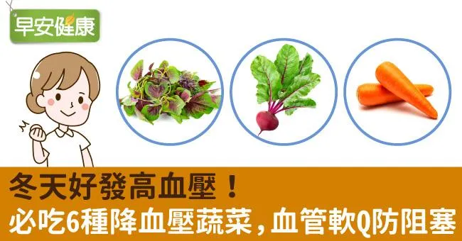 冬天好發高血壓！必吃6種降血壓蔬菜，血管軟Q防阻塞
