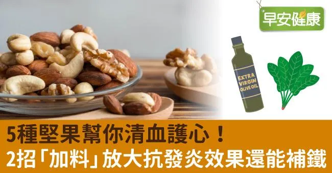 5種堅果幫你清血護心！2招「加料」放大抗發炎效果還能補鐵