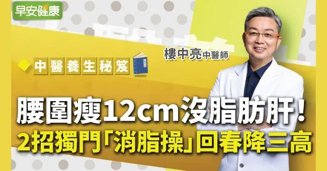 腰圍瘦12cm沒脂肪肝！名中醫2招獨門「消脂操」回春降三高