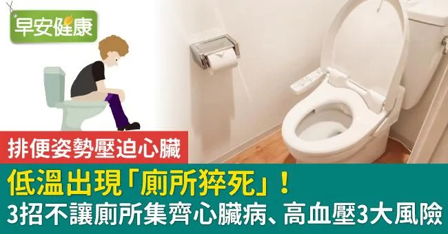 低溫出現「廁所猝死」！3招不讓廁所集齊心臟病、高血壓3大風險