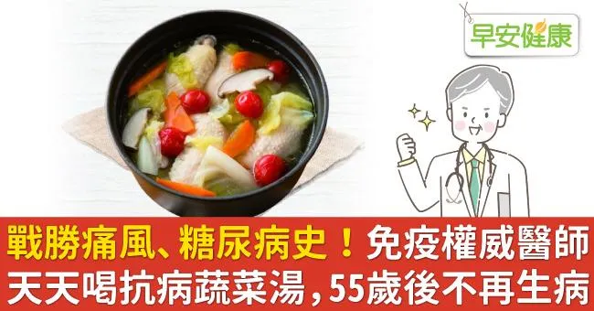 戰勝痛風、糖尿病史！免疫權威醫師天天喝抗病蔬菜湯，55歲後不再生病