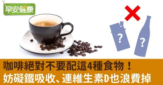 咖啡絕對不要配這4種食物！妨礙鐵吸收、連維生素D也浪費掉