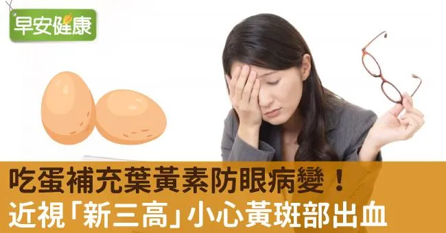 吃蛋補充葉黃素防眼病變！近視「新三高」小心黃斑部出血