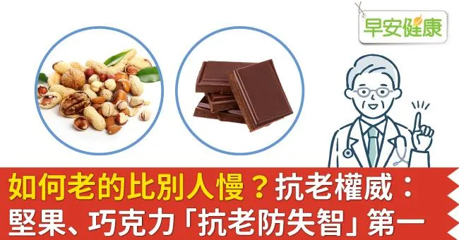如何老的比別人慢？抗老權威：堅果、巧克力「抗老防失智」第一