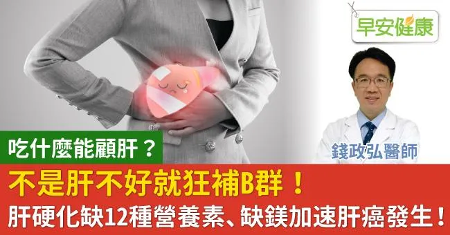不是肝不好就狂補B群！肝硬化缺12種營養素、缺鎂加速肝癌發生！