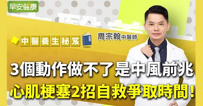 冷氣團發威！3個動作做不了是中風前兆！中醫教2招心肌梗塞自救，爭取黃金急救時間