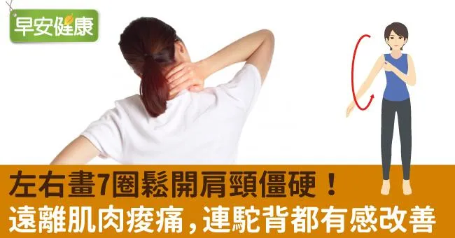 左右畫7圈鬆開肩頸僵硬！遠離肌肉痠痛，連駝背都有感改善