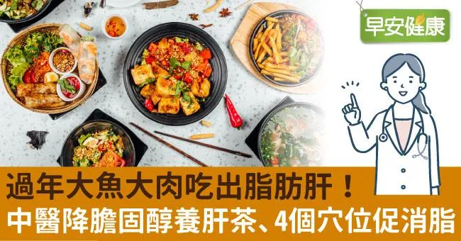 大魚大肉別吃出脂肪肝！中醫「養肝茶」降膽固醇、抑制內臟脂肪囤積