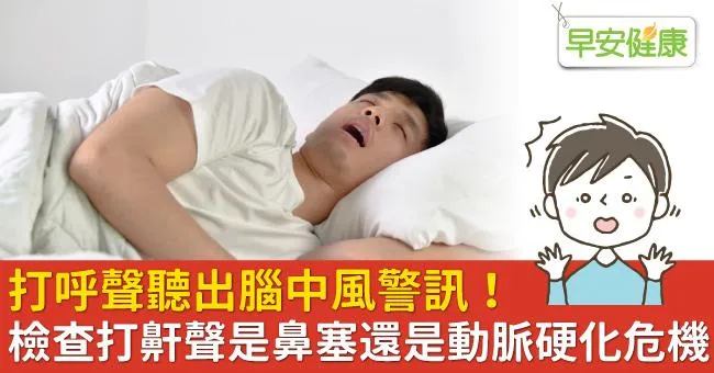 打呼聲聽出腦中風警訊！檢查打鼾聲是單純鼻塞還是動脈硬化危機