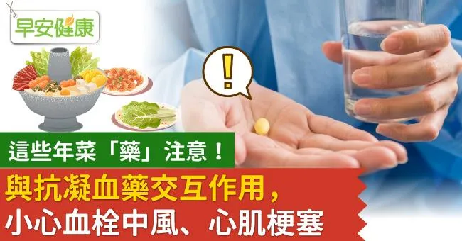 這些年菜「藥」注意！與抗凝血藥交互作用，小心血栓中風、心肌梗塞