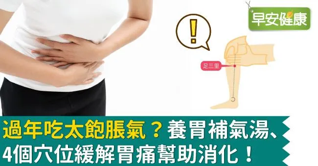 過年吃太飽脹氣？養胃補氣湯、4個穴位緩解胃痛幫助消化！