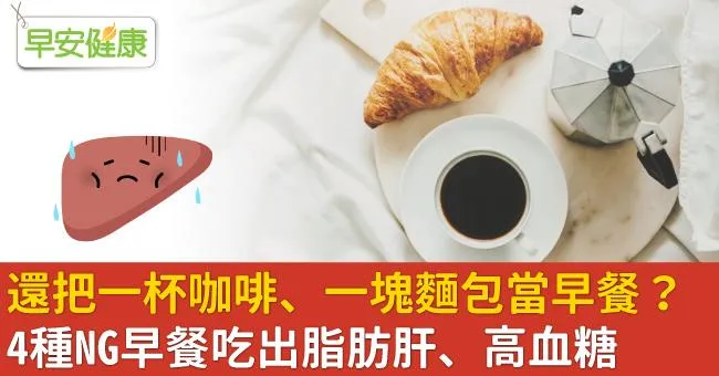 還把一杯咖啡、一塊麵包當早餐？4種NG早餐吃出脂肪肝、高血糖
