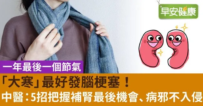「大寒」最好發腦梗塞！中醫：5招把握補腎最後機會、病邪不入侵