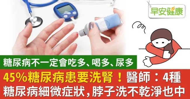 45％糖尿病患要洗腎！醫師：4種糖尿病細微症狀，脖子洗不乾淨也中
