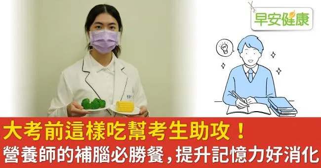 大考前這樣吃幫考生助攻！營養師的補腦必勝餐，提升記憶力好消化