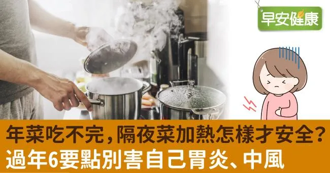 年菜吃不完，隔夜菜加熱怎樣才安全？過年6要點別害自己胃炎、中風
