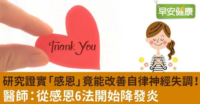 研究證實「感恩」竟能改善自律神經失調！醫師：從感恩6法開始降發炎