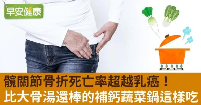 髖關節骨折死亡率超越乳癌！比大骨湯還棒的補鈣蔬菜鍋這樣吃