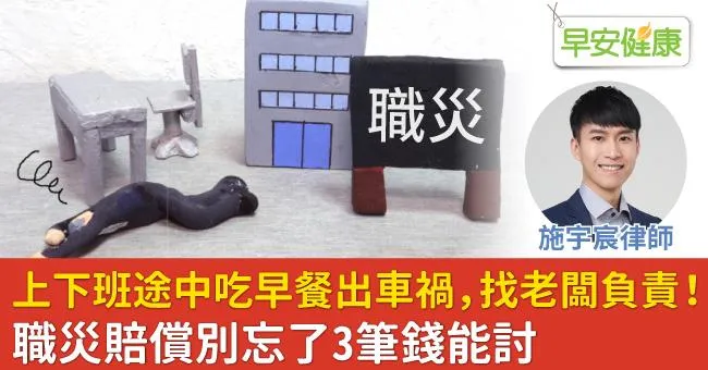 上下班途中吃早餐出車禍，找老闆負責！職災賠償別忘了3筆錢能討