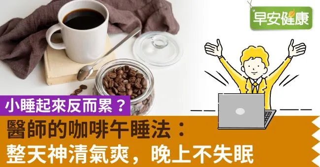 小睡起來反而累？醫師的咖啡午睡法：整天神清氣爽，晚上不失眠