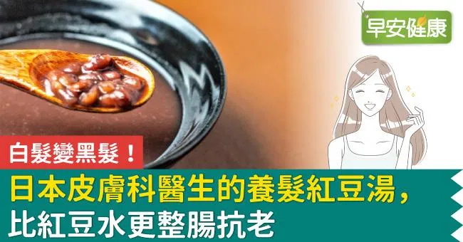 白髮變黑髮！日本皮膚科醫生的養髮紅豆湯，比紅豆水更整腸抗老