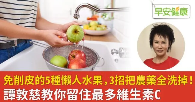 免削皮的5種懶人水果，3招把農藥全洗掉！譚敦慈教你留住最多維生素C