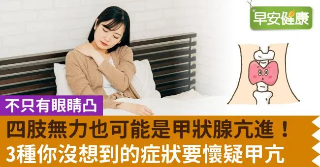 四肢無力也可能是甲狀腺亢進！3種你沒想到的症狀要懷疑甲亢