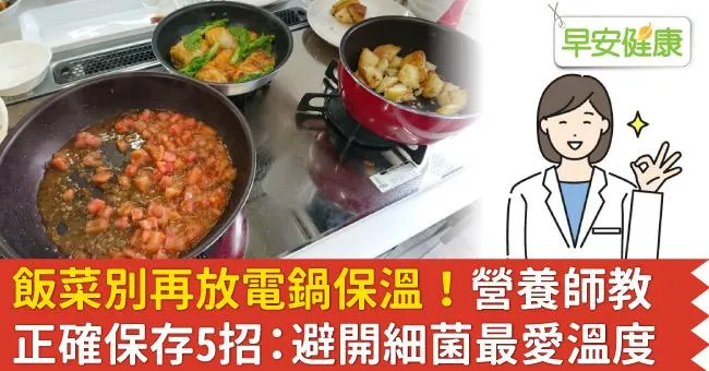 飯菜別再放電鍋保溫！營養師教正確保存5招：避開細菌最愛溫度