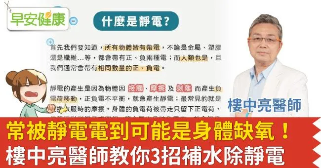 常被靜電電到可能是身體缺氧！樓中亮醫師教你3招補水除靜電