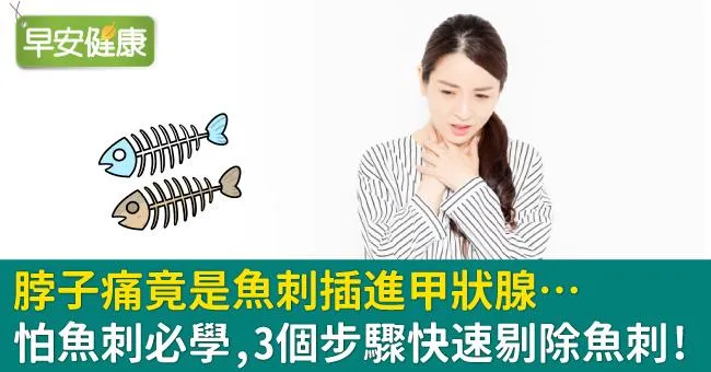 脖子痛竟是魚刺插進甲狀腺…怕魚刺必學，3個步驟快速剔除魚刺！