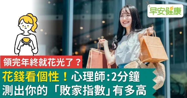 領完年終就花光了？花錢看個性！心理師：2分鐘測出你的「敗家指數」有多高