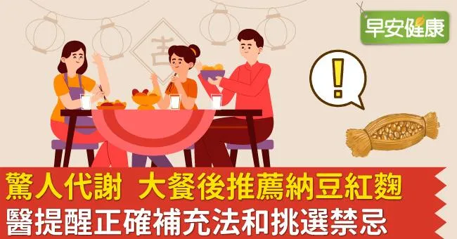 驚人代謝　大餐後推薦納豆紅麴　醫提醒正確補充法和挑選禁忌