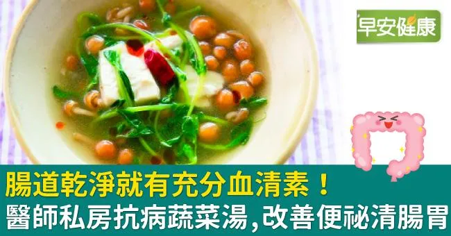 腸道乾淨就有充分血清素！醫師天天喝的抗病蔬菜湯，改善便祕清腸胃
