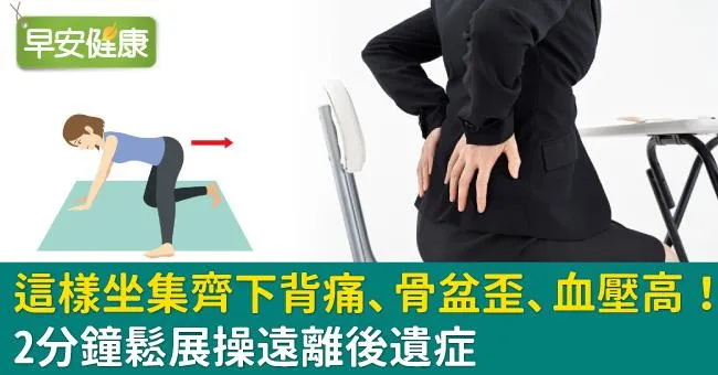 這樣坐集齊下背痛、骨盆歪、血壓高！2分鐘鬆展操遠離後遺症