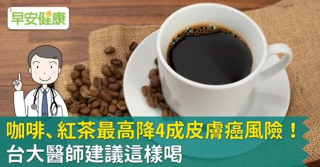 咖啡、紅茶最高降4成皮膚癌風險！台大醫師建議這樣喝