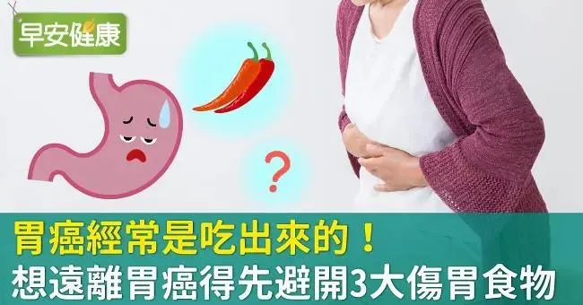胃癌經常是吃出來的！想遠離胃癌得先避開3大傷胃食物